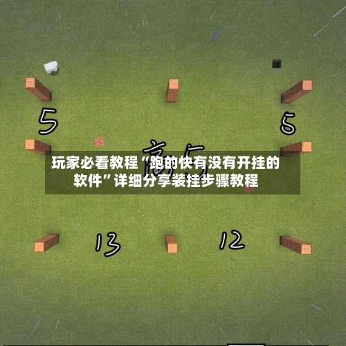 玩家必看教程“跑的快有没有开挂的软件	”详细分享装挂步骤教程-第2张图片