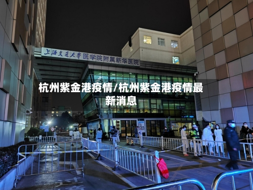 杭州紫金港疫情/杭州紫金港疫情最新消息