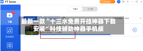 最新一款“十三水免费开挂神器下载安装”科技辅助神器手机版-第2张图片