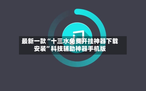 最新一款“十三水免费开挂神器下载安装”科技辅助神器手机版