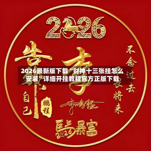 2026最新版下载“财神十三张挂怎么安装”详细开挂教程官方正版下载