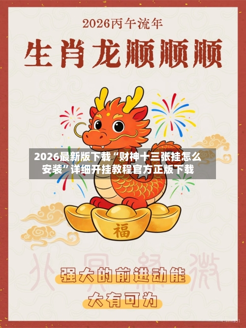 2026最新版下载“财神十三张挂怎么安装”详细开挂教程官方正版下载-第3张图片