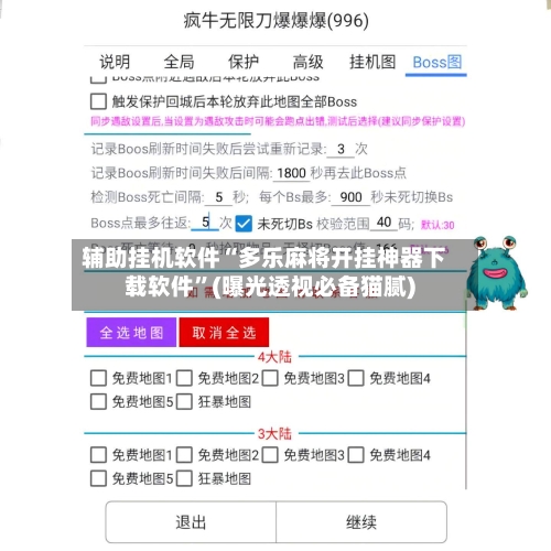 辅助挂机软件“多乐麻将开挂神器下载软件”(曝光透视必备猫腻)-第2张图片