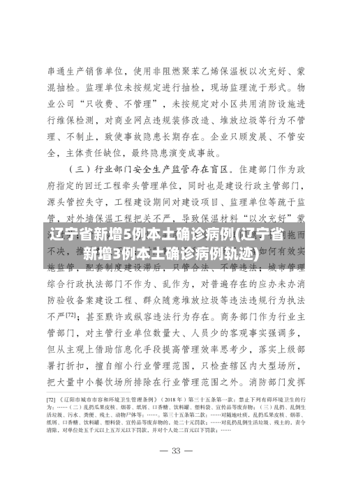 辽宁省新增5例本土确诊病例(辽宁省新增3例本土确诊病例轨迹)