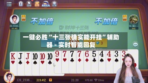 一键必胜“十三张确实能开挂”辅助器 - 实时智能回复