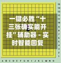 一键必胜“十三张确实能开挂”辅助器 - 实时智能回复-第3张图片