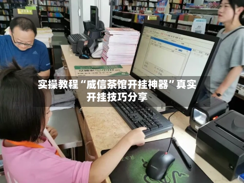 实操教程“威信茶馆开挂神器”真实开挂技巧分享