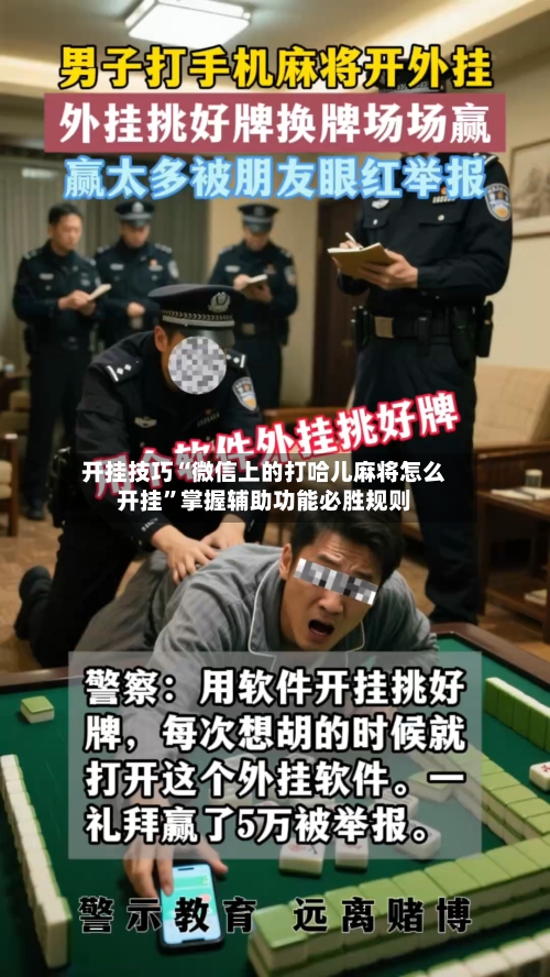 开挂技巧“微信上的打哈儿麻将怎么开挂”掌握辅助功能必胜规则-第2张图片