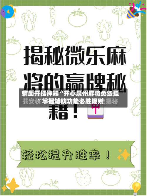 辅助开挂神器“开心泉州麻将免费挂”掌握辅助功能必胜规则-第3张图片