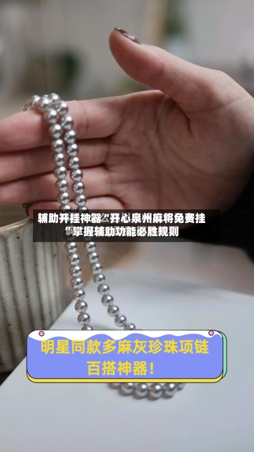 辅助开挂神器“开心泉州麻将免费挂”掌握辅助功能必胜规则-第2张图片