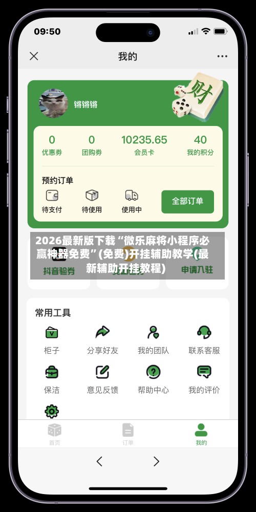 2026最新版下载“微乐麻将小程序必赢神器免费”(免费)开挂辅助教学(最新辅助开挂教程)-第2张图片