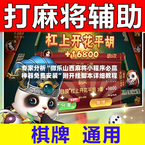 专家分析“微乐山西麻将小程序必赢神器免费安装”附开挂脚本详细教程-第3张图片