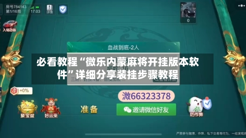 必看教程“微乐内蒙麻将开挂版本软件”详细分享装挂步骤教程-第2张图片