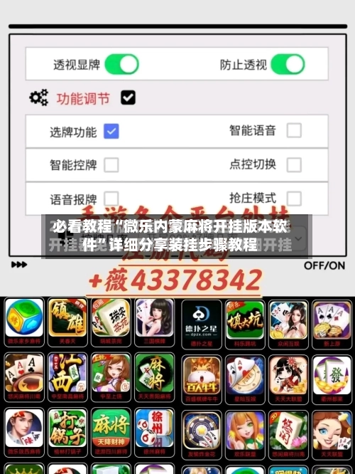 必看教程“微乐内蒙麻将开挂版本软件”详细分享装挂步骤教程-第3张图片