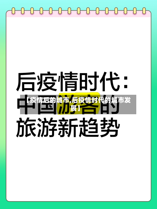 【疫情后的城市,后疫情时代的城市发展】