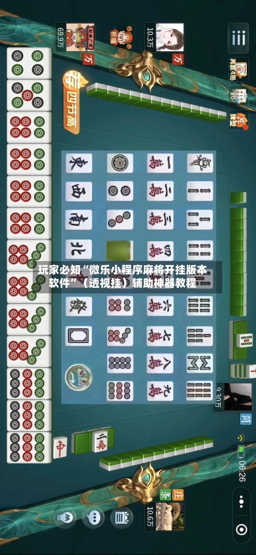 玩家必知“微乐小程序麻将开挂版本软件”（透视挂）辅助神器教程