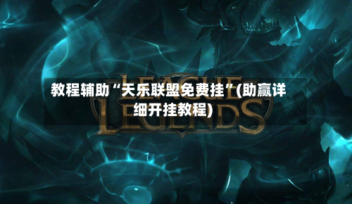 教程辅助“天乐联盟免费挂”(助赢详细开挂教程)-第2张图片