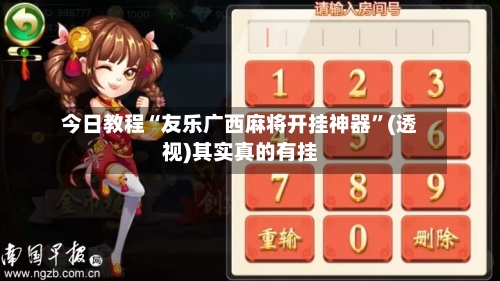 今日教程“友乐广西麻将开挂神器”(透视)其实真的有挂