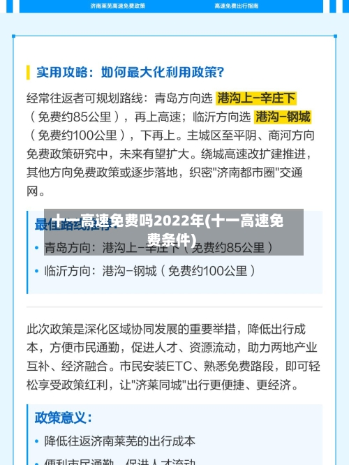 十一高速免费吗2022年(十一高速免费条件)-第2张图片