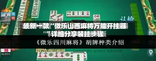 最新一款“微乐山西麻将万能开挂器”详细分享装挂步骤