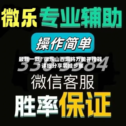 最新一款“微乐山西麻将万能开挂器”详细分享装挂步骤-第2张图片
