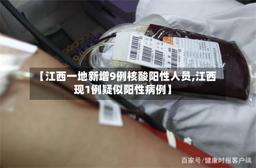 【江西一地新增9例核酸阳性人员,江西现1例疑似阳性病例】-第2张图片