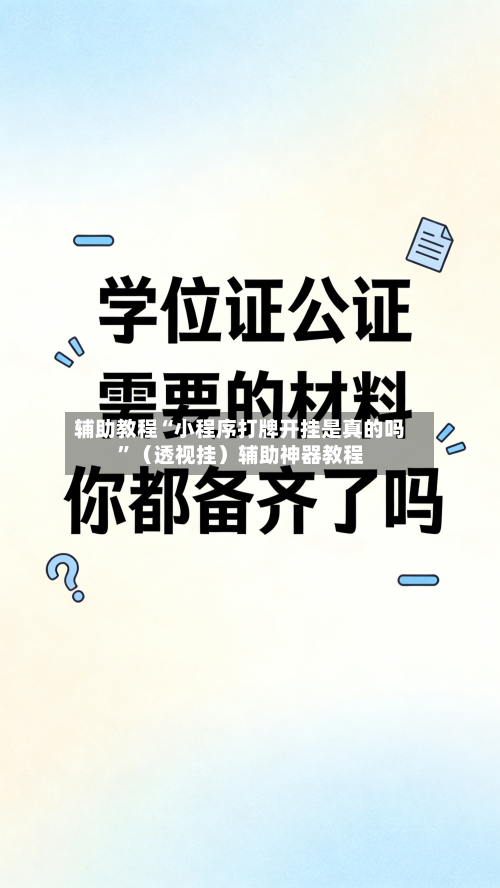 辅助教程“小程序打牌开挂是真的吗”（透视挂）辅助神器教程