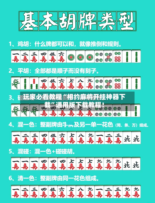 玩家必看教程“相约麻将开挂神器下载”通用版下载教程！-第3张图片