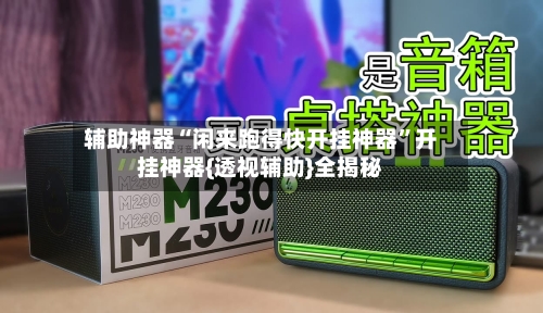 辅助神器“闲来跑得快开挂神器”开挂神器{透视辅助}全揭秘-第1张图片