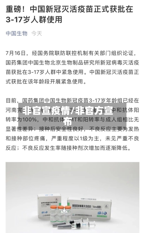 非官宣疫情/非官方宣布