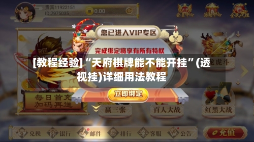 [教程经验]“天府棋牌能不能开挂”(透视挂)详细用法教程-第2张图片