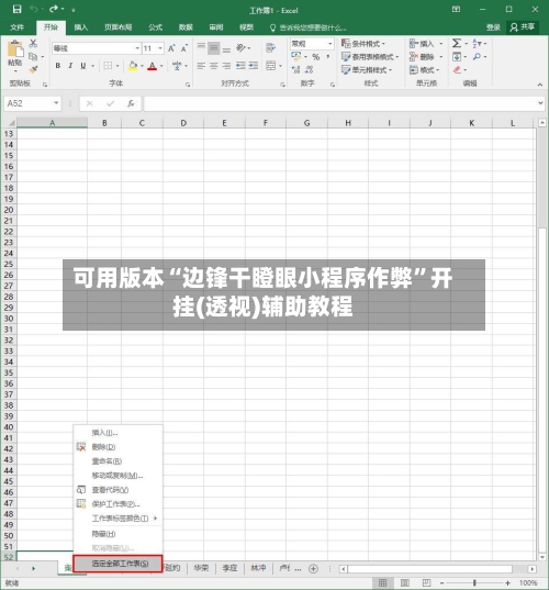 可用版本“边锋干瞪眼小程序作弊”开挂(透视)辅助教程