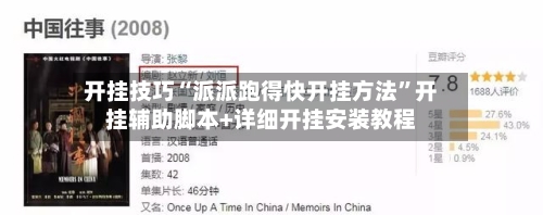 开挂技巧“派派跑得快开挂方法”开挂辅助脚本+详细开挂安装教程