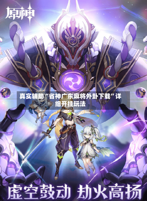 真实辅助“省神广东麻将外卦下载”详细开挂玩法-第3张图片