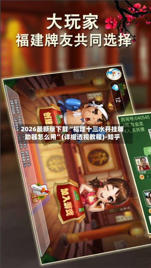 2026最新版下载“福建十三水开挂辅助器怎么用”(详细透视教程)-知乎