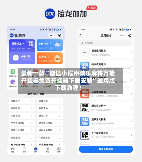 最新一款“微信小程序微乐麻将万能开挂器免费开挂器下载安装”通用版下载教程！