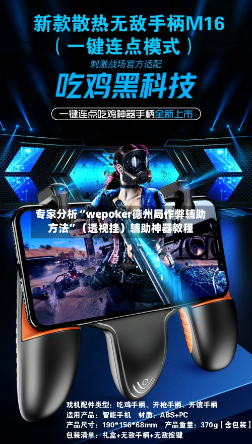 专家分析“wepoker德州局作弊辅助方法”（透视挂）辅助神器教程-第3张图片