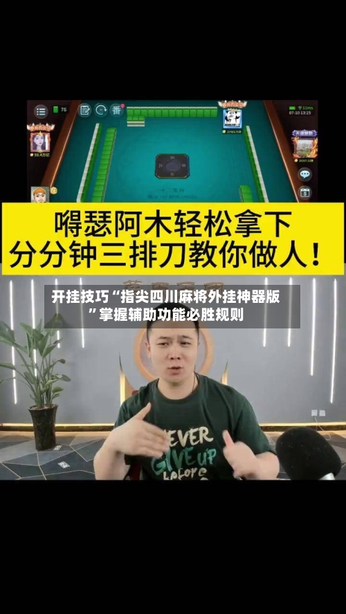 开挂技巧“指尖四川麻将外挂神器版”掌握辅助功能必胜规则