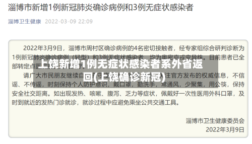 上饶新增1例无症状感染者系外省返回(上饶确诊新冠)-第2张图片