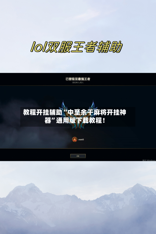 教程开挂辅助“中至余干麻将开挂神器”通用版下载教程！-第3张图片