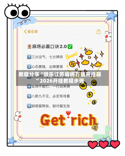 教程分享“微乐江苏麻将万能开挂器”2026开挂教程步骤-第2张图片