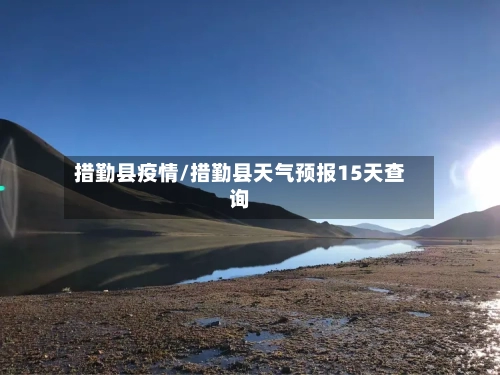 措勤县疫情/措勤县天气预报15天查询-第2张图片