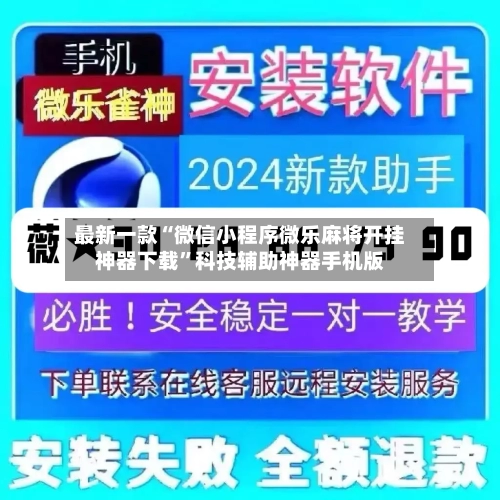 最新一款“微信小程序微乐麻将开挂神器下载”科技辅助神器手机版-第2张图片