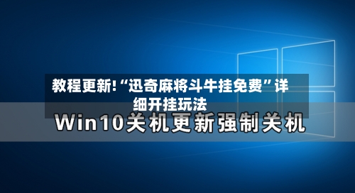 教程更新!“迅奇麻将斗牛挂免费”详细开挂玩法
