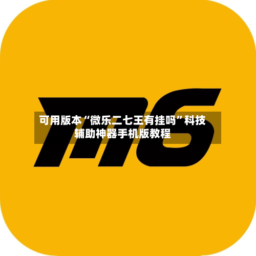 可用版本“微乐二七王有挂吗”科技辅助神器手机版教程