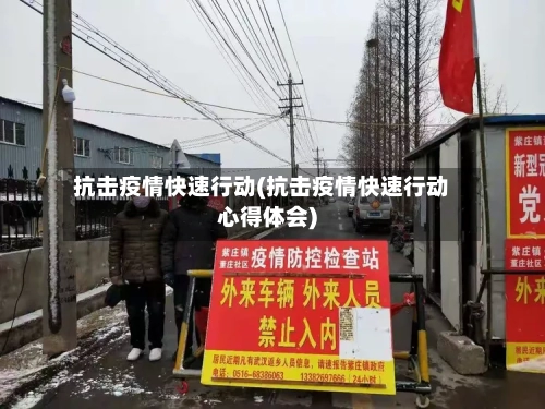抗击疫情快速行动(抗击疫情快速行动心得体会)