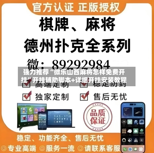 强力推荐“微乐山西麻将怎样免费开挂”开挂辅助脚本+详细开挂安装教程