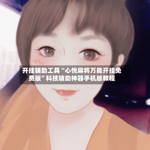 开挂辅助工具“心悦麻将万能开挂免费版”科技辅助神器手机版教程-第2张图片