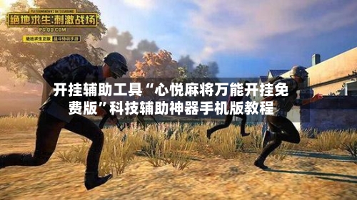 开挂辅助工具“心悦麻将万能开挂免费版”科技辅助神器手机版教程