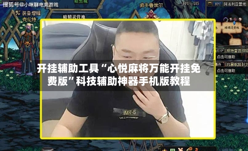 开挂辅助工具“心悦麻将万能开挂免费版	”科技辅助神器手机版教程-第2张图片
